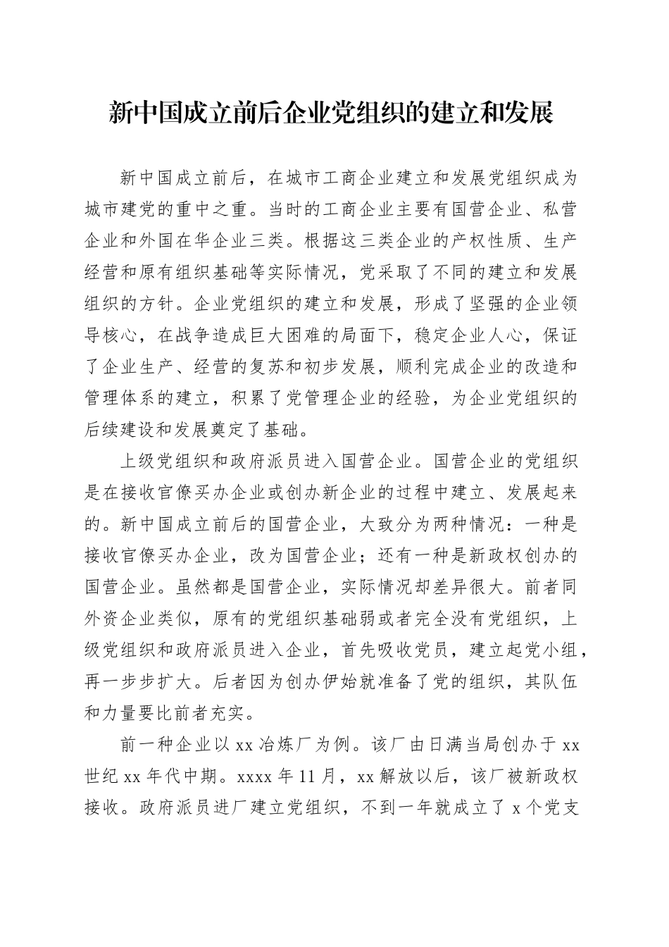 新中国成立前后企业党组织的建立和发展_第1页