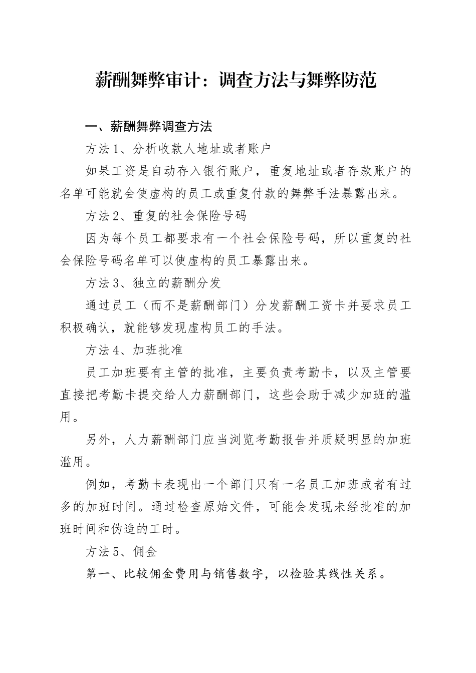 薪酬舞弊审计：调查方法与舞弊防范_第1页