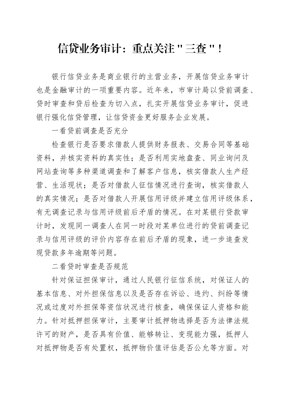 信贷业务审计：重点关注＂三查＂！_第1页