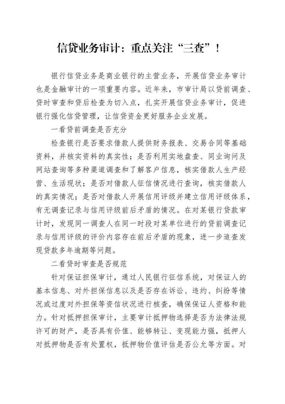 信贷业务审计：重点关注“三查”！_第1页