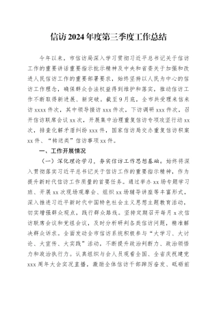 信访2024年度第三季度工作总结