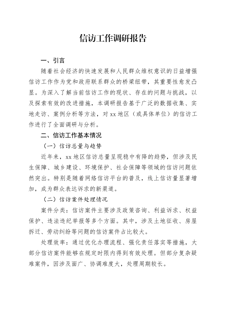 信访工作调研报告_第1页