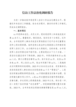信访工作法治化调研报告