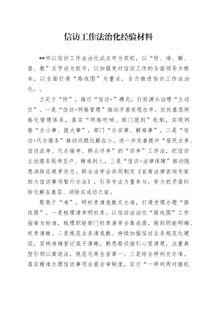 信访工作法治化经验材料