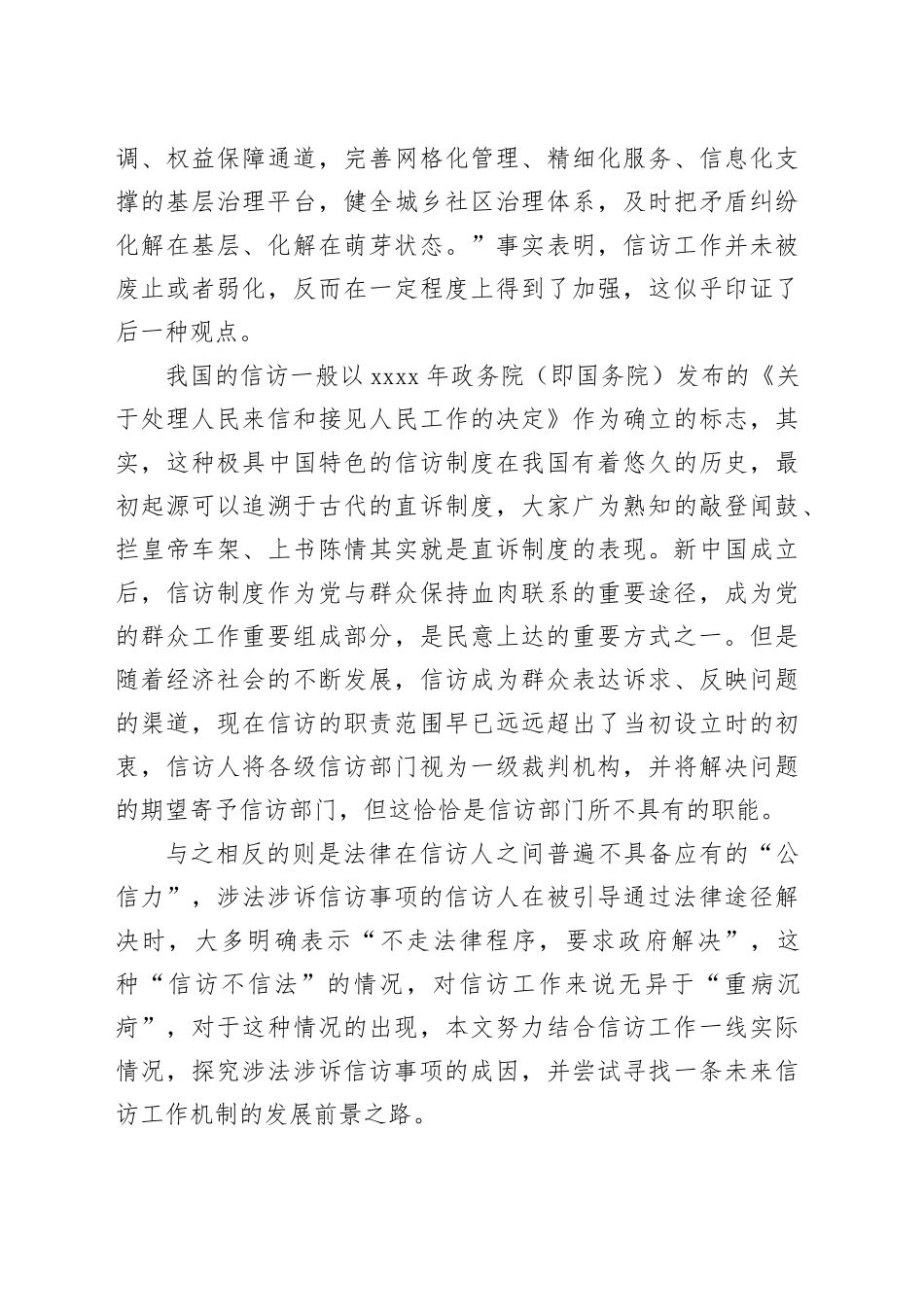 信访工作培训班辅导提纲：涉法涉诉信访事项原因分析兼谈信访制度问题及工作建议_第2页