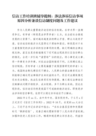 信访工作培训班辅导提纲：涉法涉诉信访事项原因分析兼谈信访制度问题及工作建议