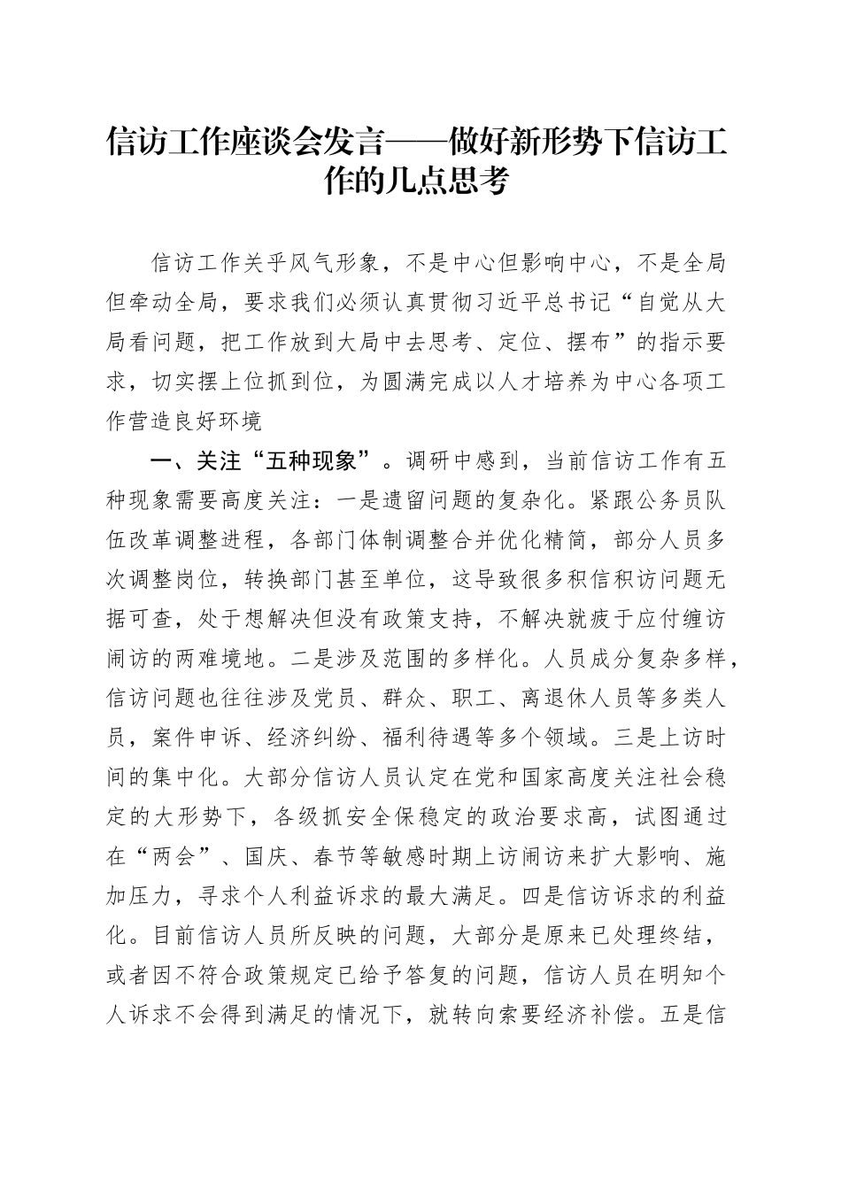 信访工作座谈会发言——做好新形势下信访工作的几点思考_第1页
