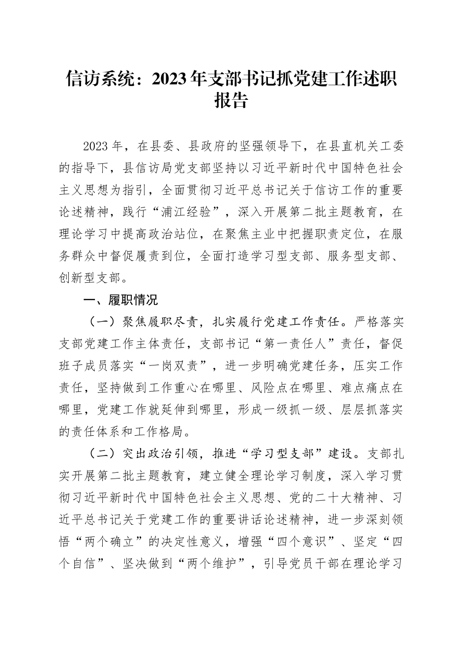 信访局2023年支部书记抓党建工作述职报告_第1页
