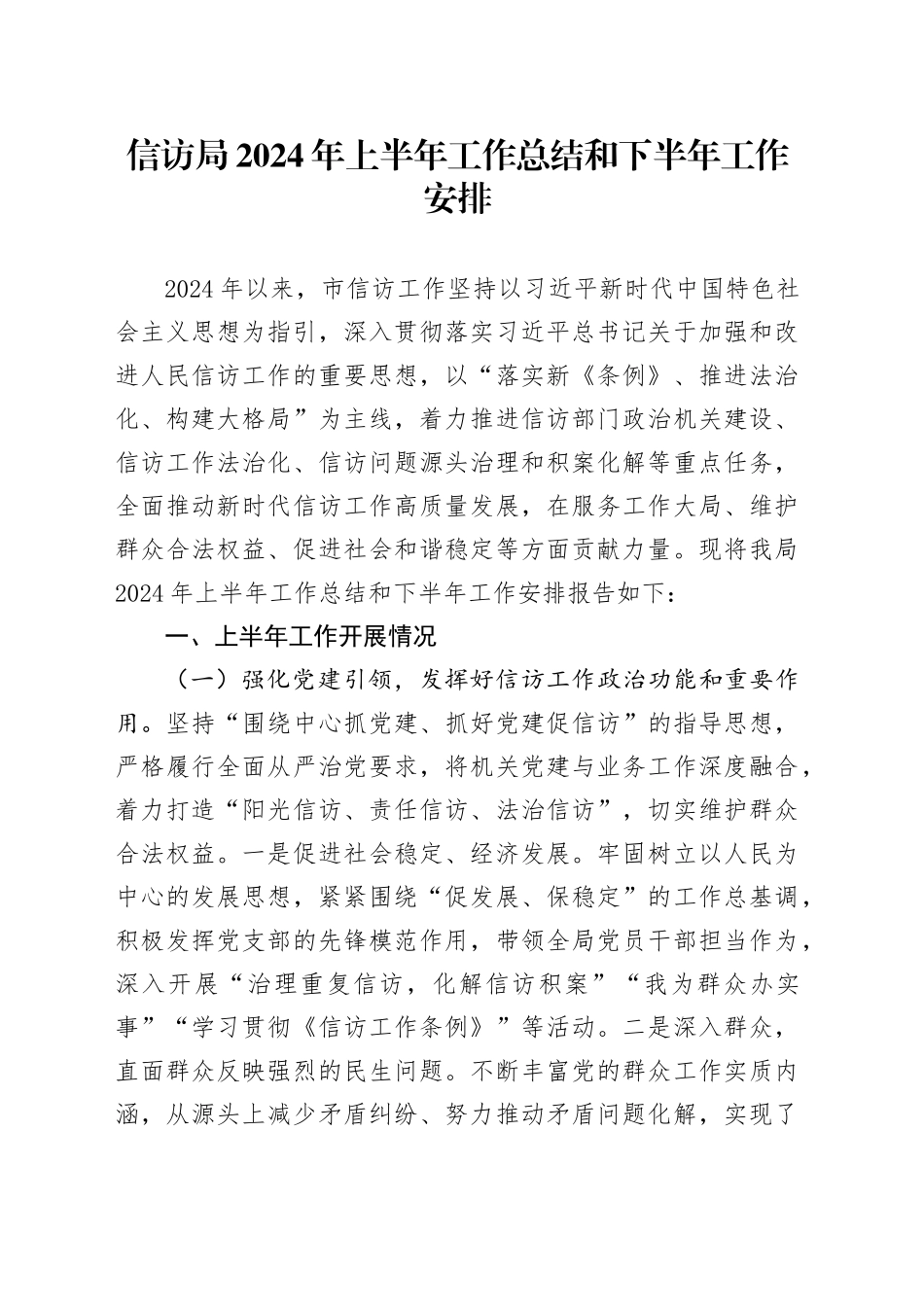 信访局2024年上半年工作总结和下半年工作安排_第1页