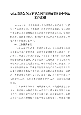 信访局群众身边不正之风和腐败问题集中整治工作汇报