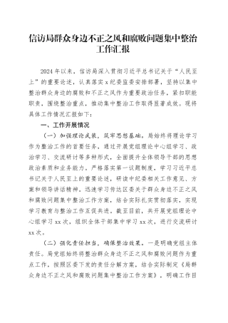 信访局群众身边不正之风和腐败问题集中整治工作总结汇报