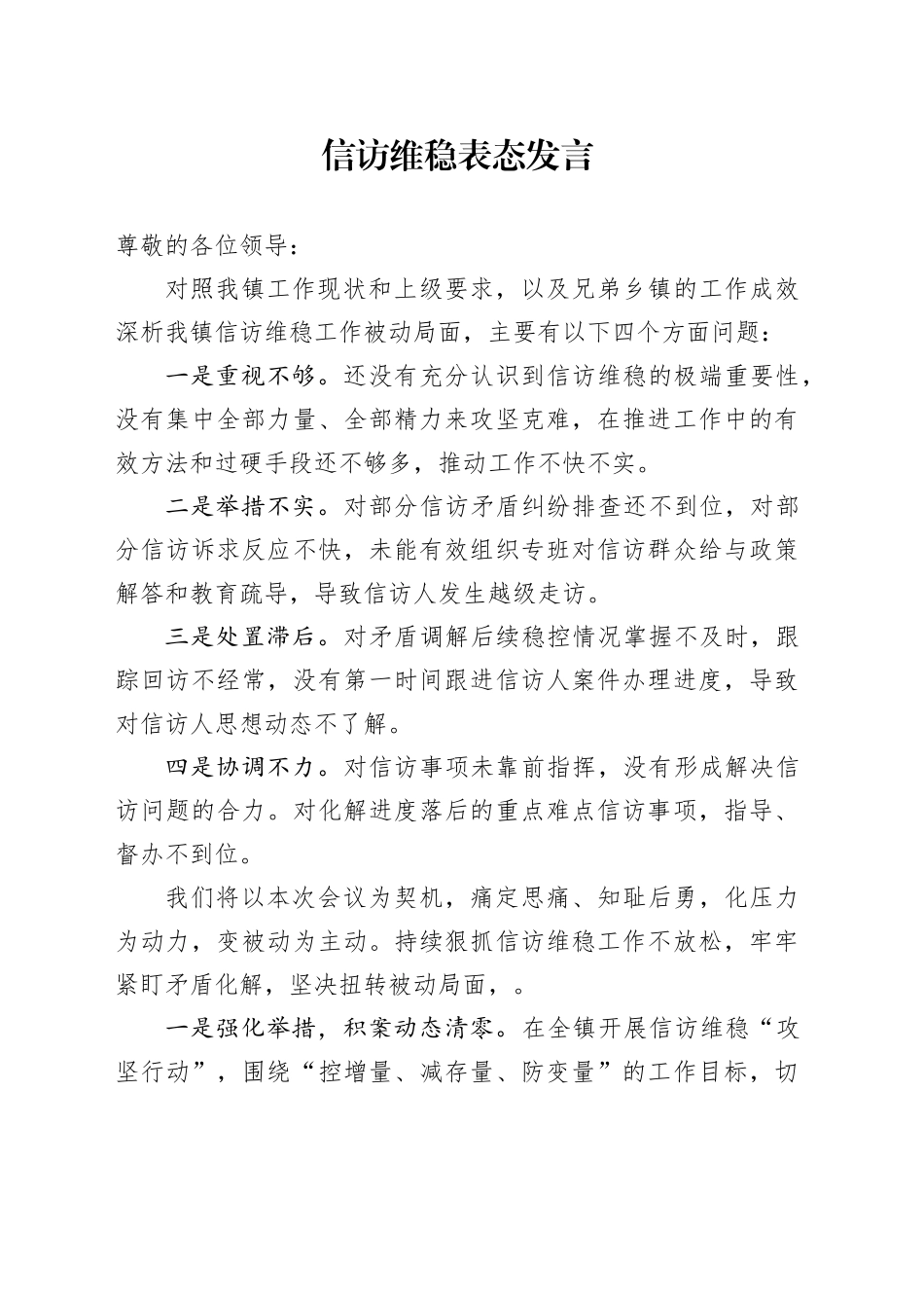 信访维稳表态发言_第1页