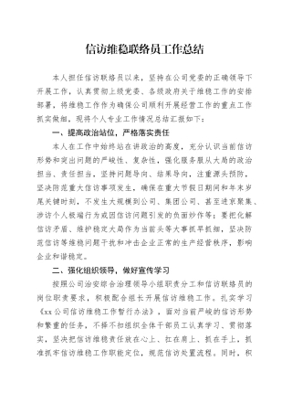 信访维稳联络员工作总结