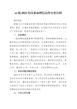 信访自查自纠报告