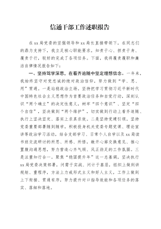 信通干部工作述职报告