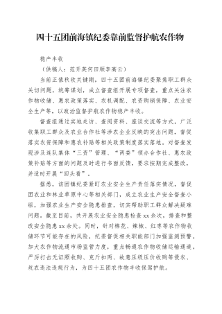 信息 四十五团前海镇纪委靠前监督  护航农作物稳产丰收