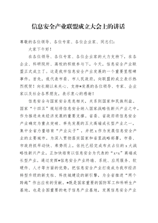 信息安全产业联盟成立大会上的讲话