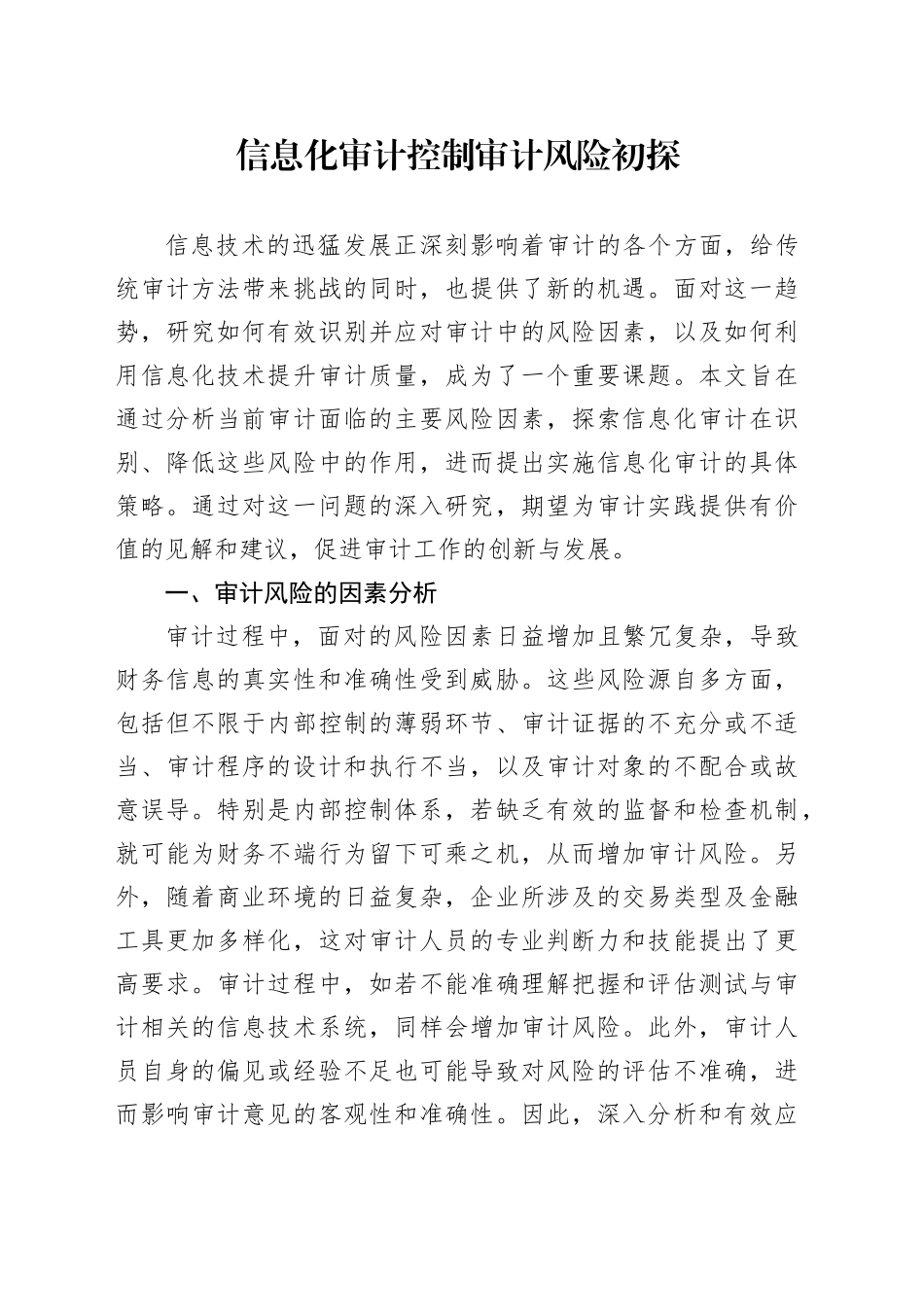 信息化审计控制审计风险初探_第1页