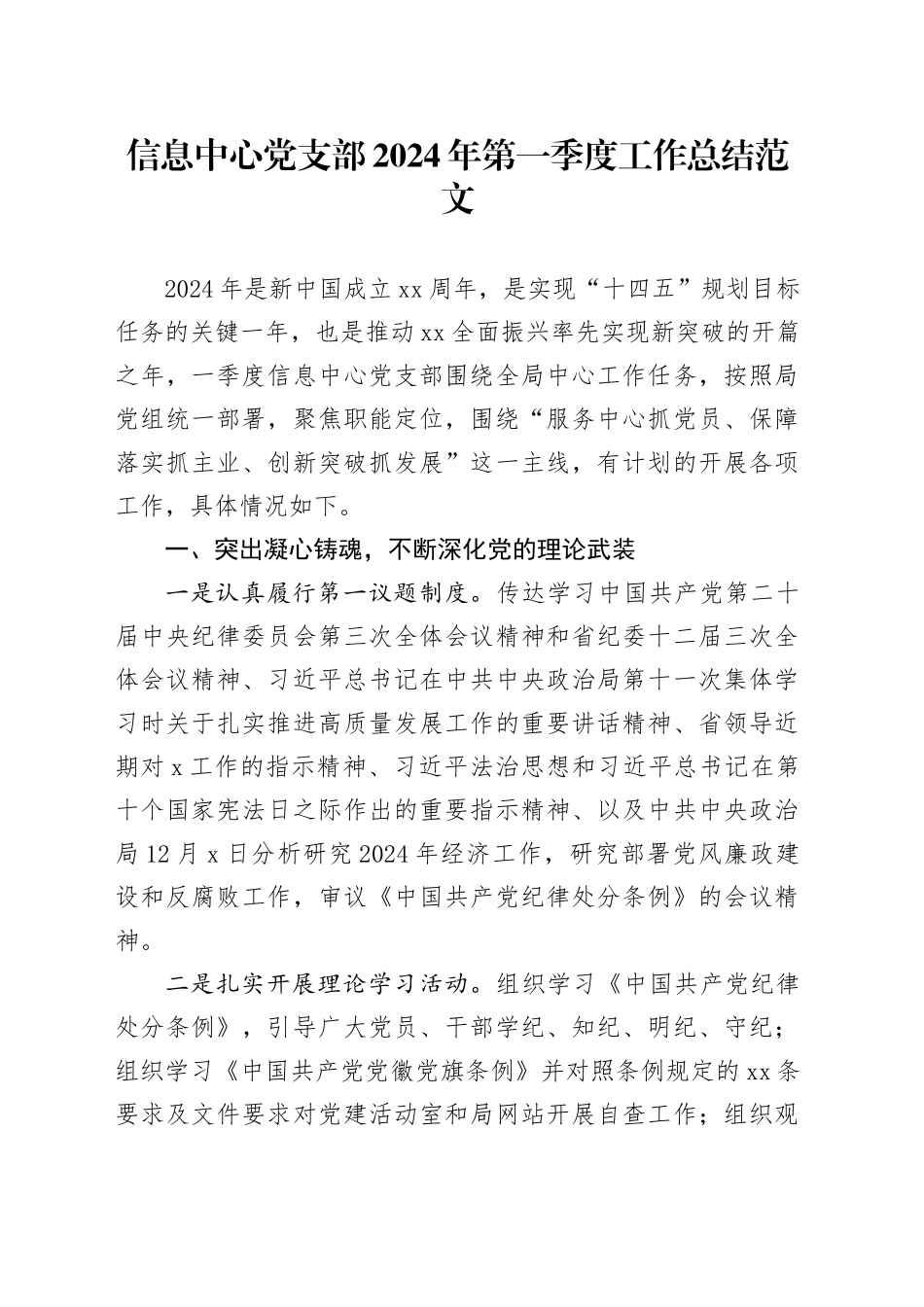 信息中心党支部2024年第一季度工作总结20240401_第1页