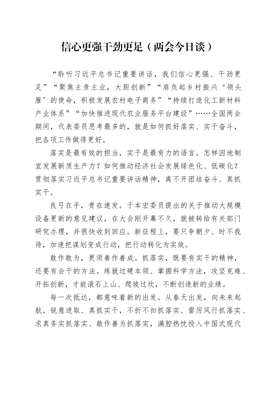信心更强 干劲更足（两会今日谈）_第1页