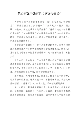 信心更强 干劲更足（两会今日谈）