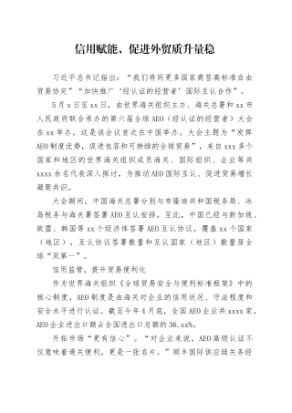 信用赋能，促进外贸质升量稳