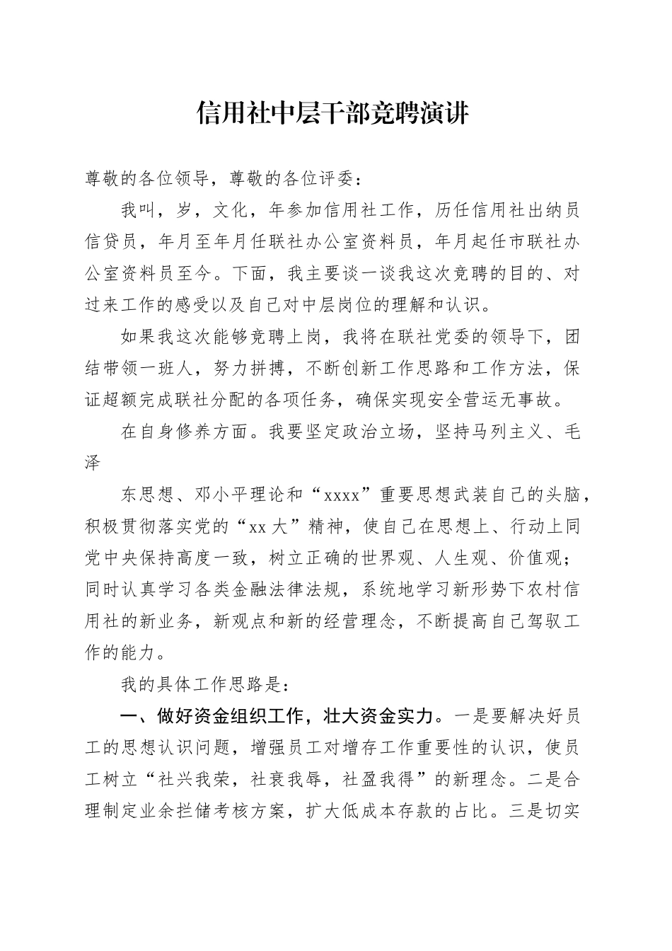 信用社中层干部竞聘演讲_第1页