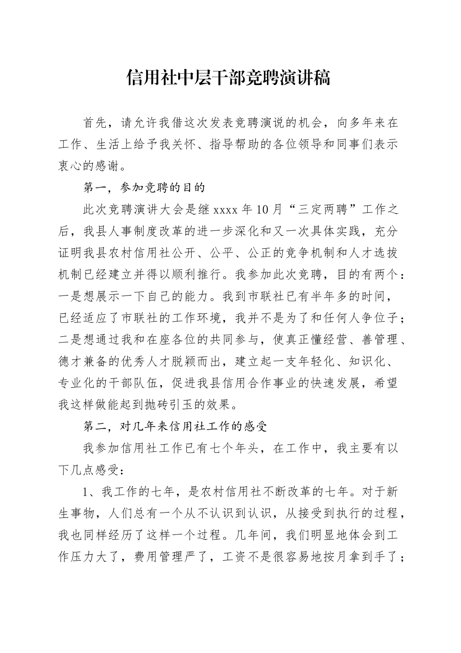 信用社中层干部竞聘演讲稿_第1页