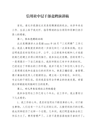 信用社中层干部竞聘演讲稿