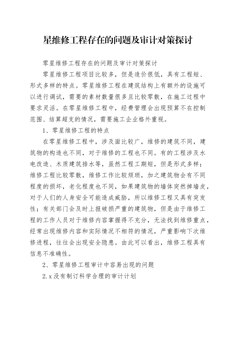 星维修工程存在的问题及审计对策探讨_第1页