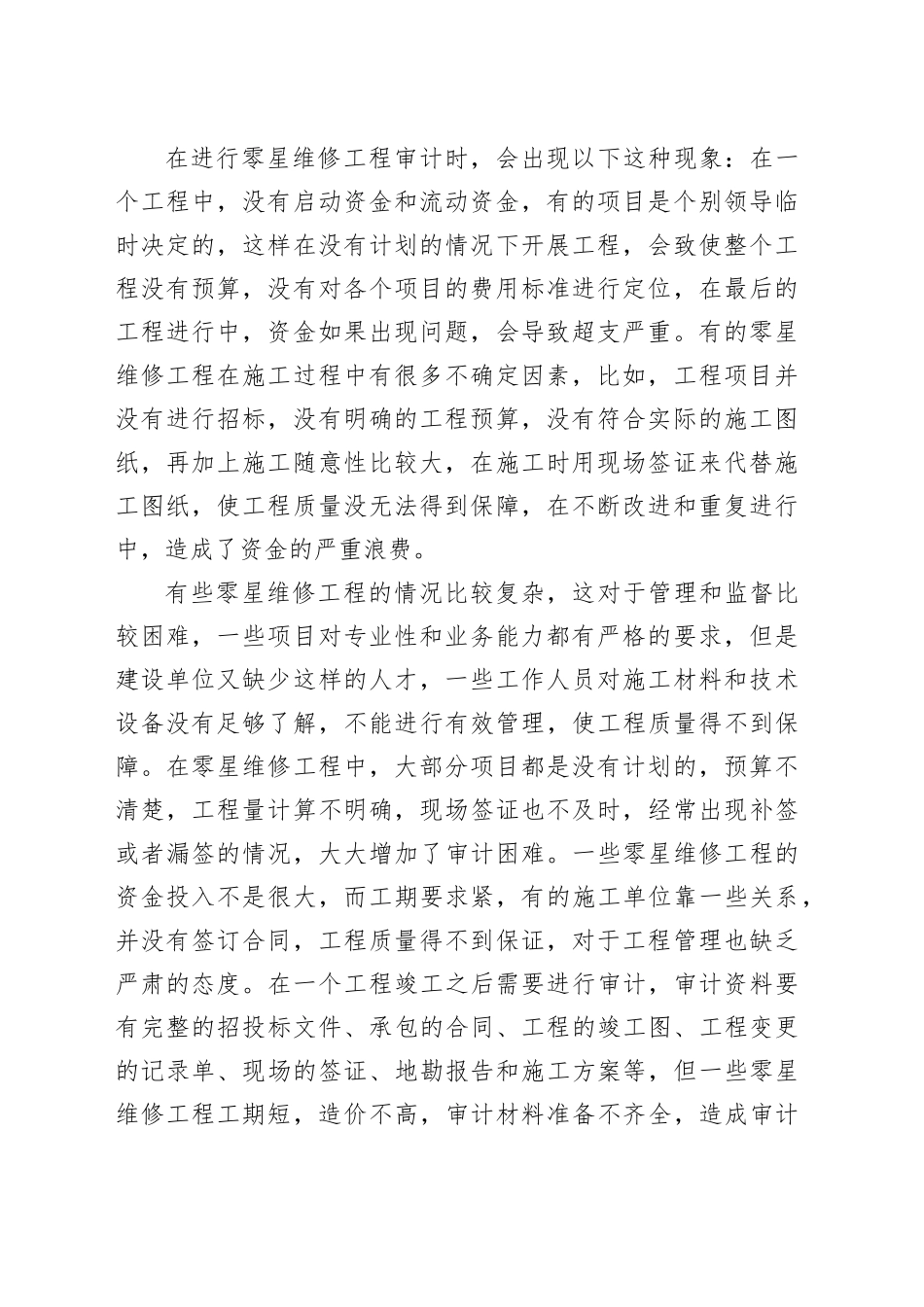 星维修工程存在的问题及审计对策探讨_第2页