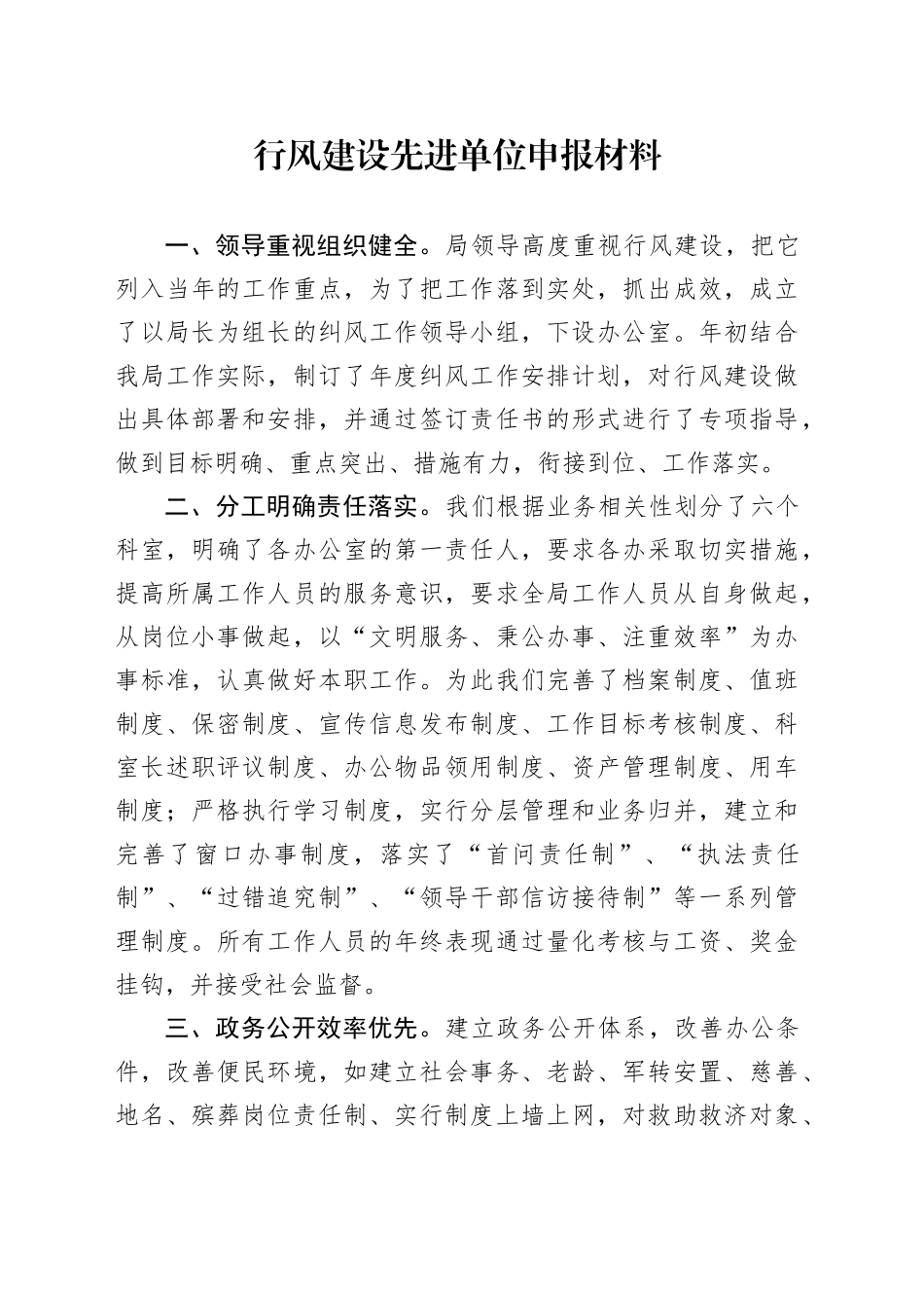 行风建设先进单位申报材料_第1页