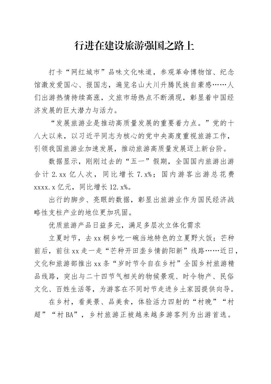 行进在建设旅游强国之路上_第1页