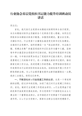行业协会基层党组织书记能力提升培训班动员讲话20240809