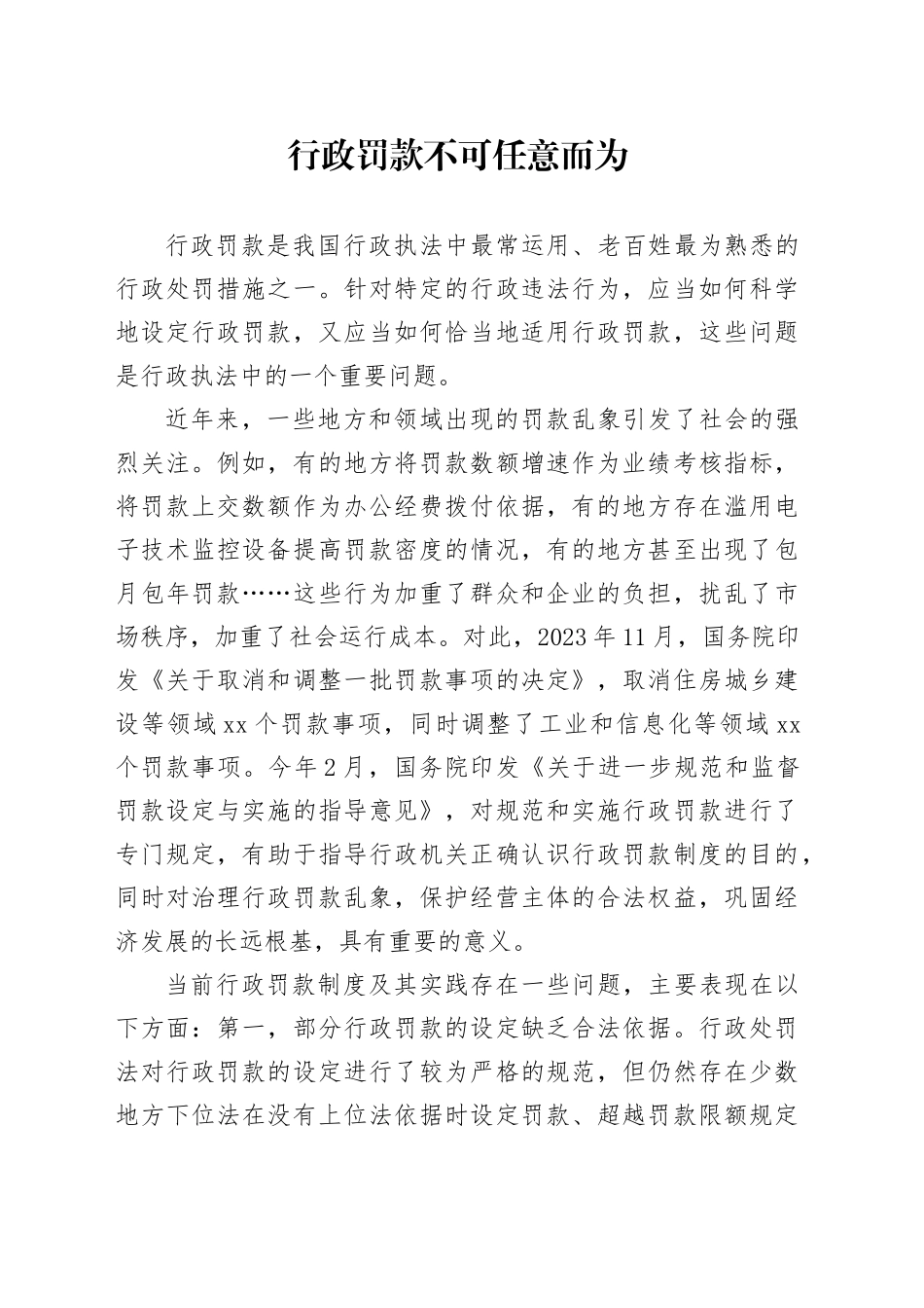 行政罚款不可任意而为_第1页