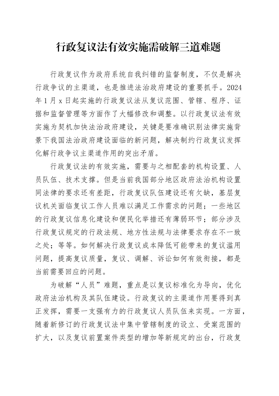 行政复议法有效实施需破解三道难题_第1页