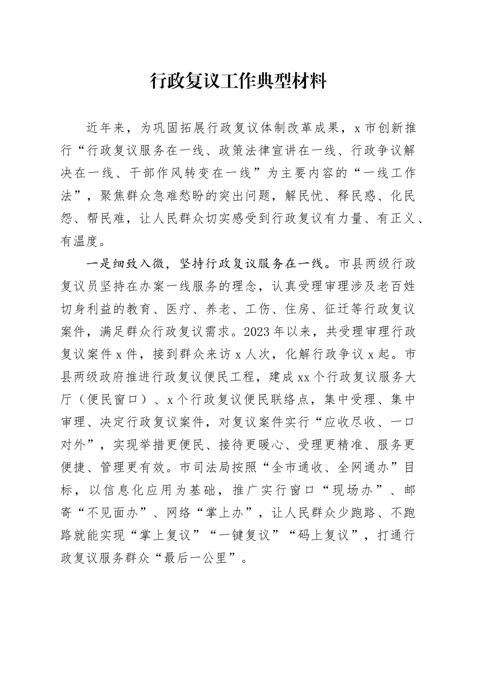 行政复议工作典型材料_第1页