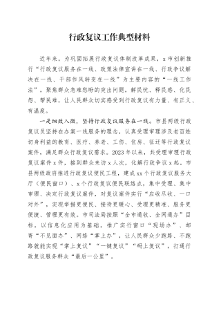 行政复议工作典型材料