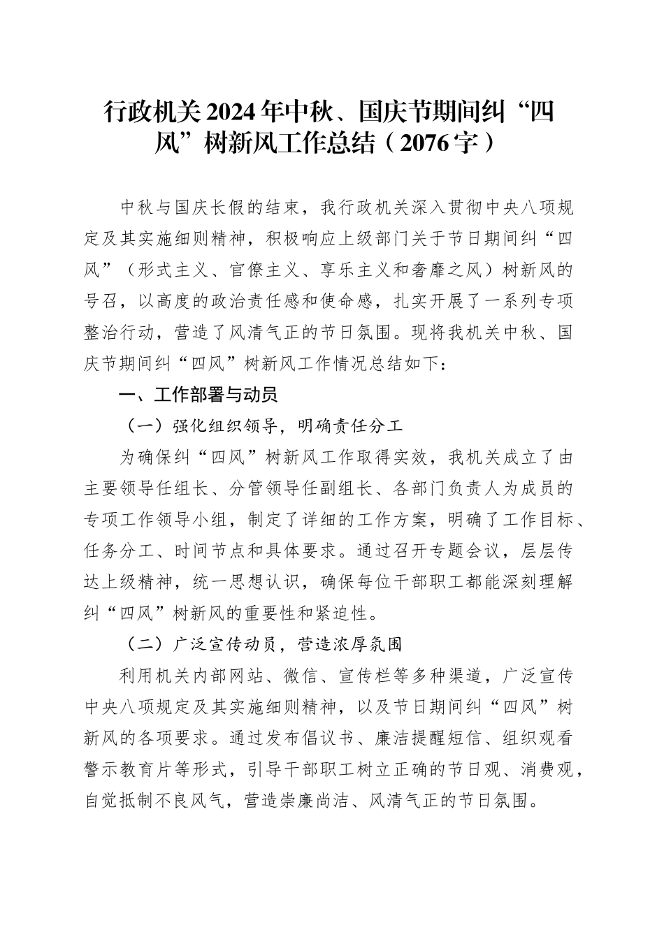 行政机关2024年中秋、国庆节期间纠“四风”树新风工作总结（2076字）_第1页