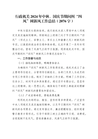 行政机关2024年中秋、国庆节期间纠“四风”树新风工作总结（2076字）