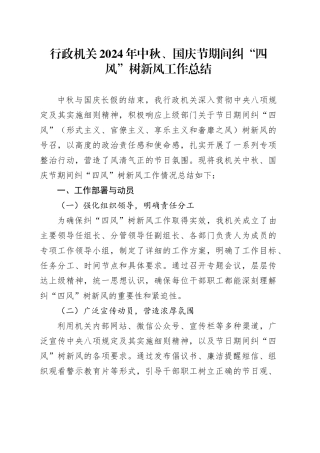 行政机关2024年中秋、国庆节期间纠“四风”树新风工作总结