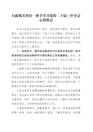行政机关单位一把手学习党的二十届三中全会心得体会