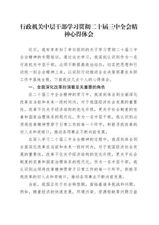 行政机关中层干部学习贯彻二十届三中全会精神心得体会