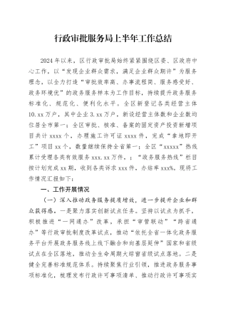 行政审批服务局上半年工作总结