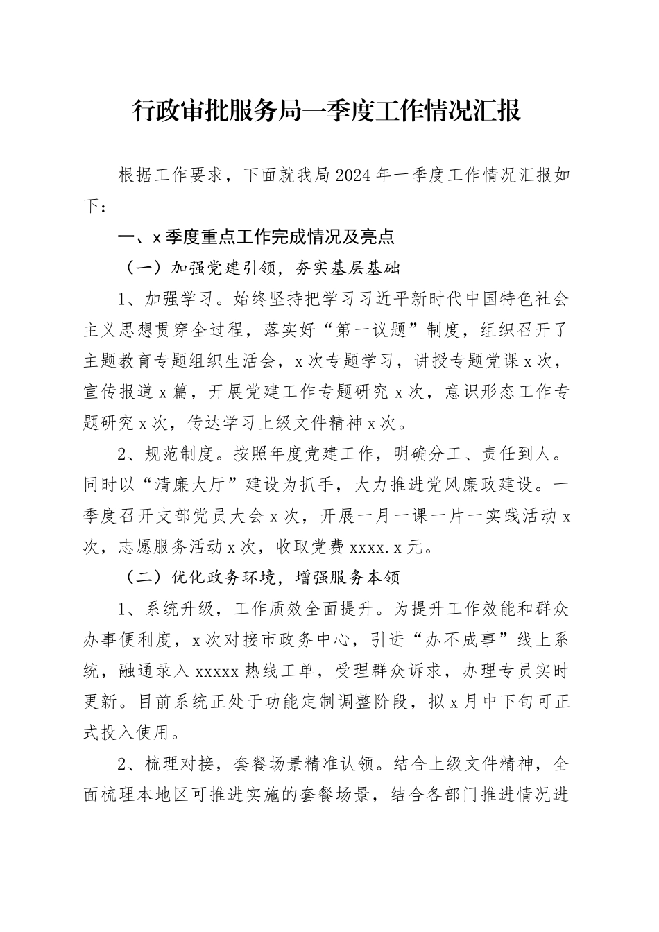 行政审批服务局一季度工作情况汇报_第1页