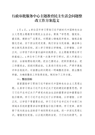 行政审批服务中心主题教育民主生活会问题整改工作方案20240131