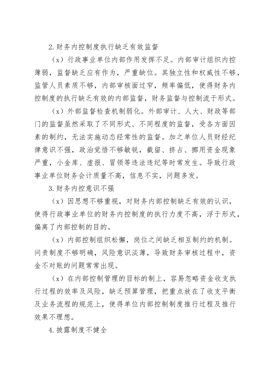 行政事业单位财务内部控制存在的问题及对策分析_第2页