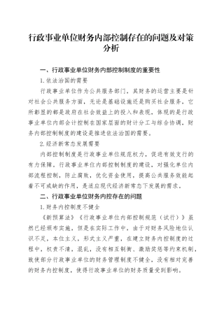 行政事业单位财务内部控制存在的问题及对策分析