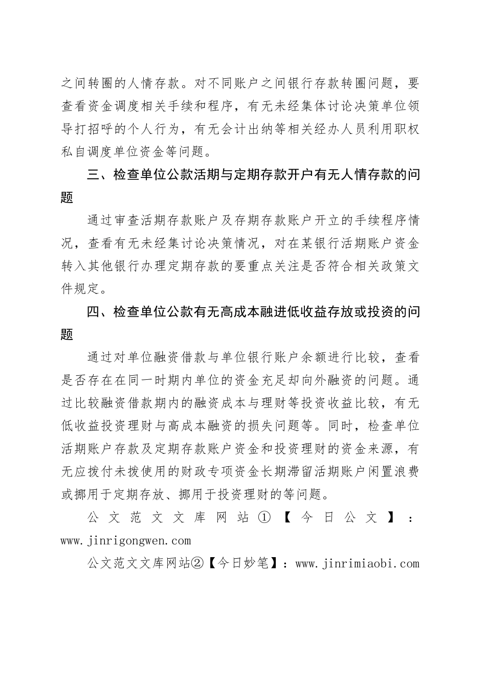 行政事业单位公款存放审计应关注的重点_第2页