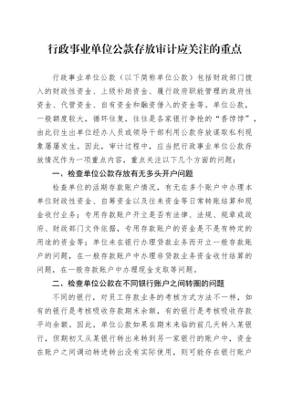 行政事业单位公款存放审计应关注的重点